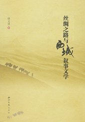 book 丝绸之路与西域叙事文学