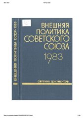 book Внешняя политика Советского Союза и международные отношения. Сборник документов. 1983 год.