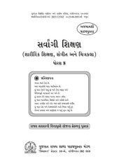 book સર્વાંગી શિક્ષણ (શારીરિક શિક્ષણ, સંગીત અને ચિત્રકલા) ધોરણ ૮ / Comprehensive Education (Physical Education, Music, and Art) Class 8