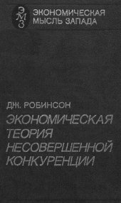 book Экономическая теория несовершенной конкуренции