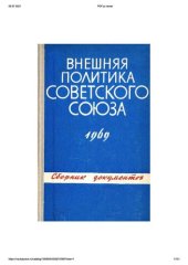 book Внешняя политика Советского Союза и международные отношения. Сборник документов. 1969 год.