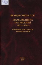 book Немцы Союза ССР. Драма великих потрясений 1922-1939 гг.: архивные документы. комментарии