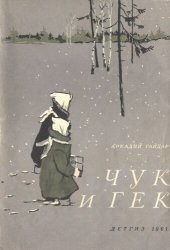 book Чук и Гек