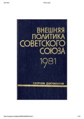 book Внешняя политика Советского Союза и международные отношения. Сборник документов. 1981 год.