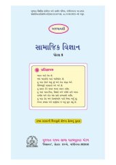 book સામાજિક વિજ્ઞાન ધોરણ ૮ / Social Sciences Class 8