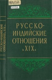 book Русско-индийские отношения в ХIХ в.: Сборник архивных документов и материалов