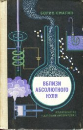 book Вблизи абсолютного нуля