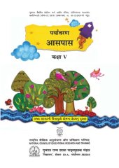 book पर्यावरण - आसपास - कक्षा ५ / Environment - Looking Around - Standard V