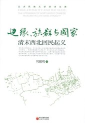 book 边缘、族群与国家：清末西北回民起义