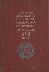 book Сборник документов по истории английской буржуазной революции XVII в. Учебное пособие