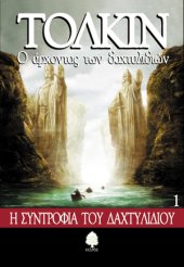 book Ο άρχοντας των δαχτυλιδιών