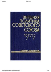 book Внешняя политика Советского Союза и международные отношения. Сборник документов. 1979 год.