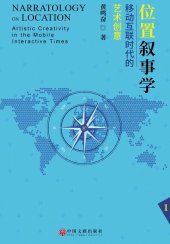 book 位置叙事学：移动互联时代的艺术创意（三卷本）