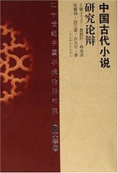 book 中国古代小说研究论辩