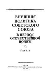 book Внешняя политика Советского Союза в период Отечественной войны. Документы и материалы. Том 3. 1 января - 3 сентября 1945 г.