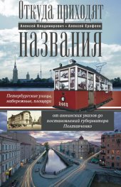 book Откуда приходят названия. Петербургские улицы, набережные, площади от аннинских указов до постановлений губернатора Полтавченко