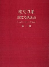 book 建党以来重要文献选编: 1921-1949