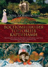 book Воспоминания торговцев картинами