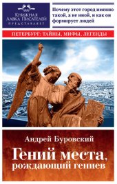 book Гений места, рождающий гениев