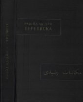 book Рашид Ад-Дин. Переписка.