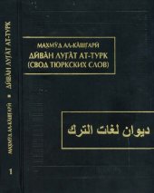 book Диван лугат ат-турк (свод тюркских слов): в 3 т. Т.1