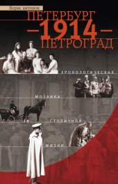 book Петербург – 1914 – Петроград. Хронологическая мозаика столичной жизни