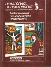 book Педагогическое предвидение