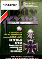 book Железный крест: самая известная военная награда Второй мировой войны : [история, кавалеры, Рыцарский крест, дубовые листья, мечи, бриллианты, Большой крест]