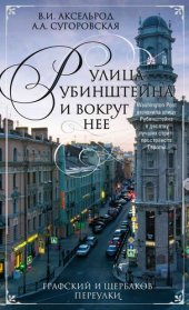 book Улица Рубинштейна и вокруг нее. Графский и Щербаков переулки