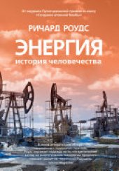 book Энергия. История человечества