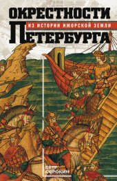 book Окрестности Петербурга. Из истории ижорской земли