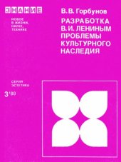 book Разработка В.И. Лениным проблемы культурного наследия