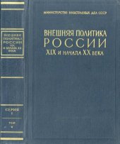 book Внешняя политика России XIX и начала XX века.Документы Российского министерства иностранных дел. Серия 1. 1801 – 1815 гг., том 5. Апрель 1809 г. – январь 1811 г.