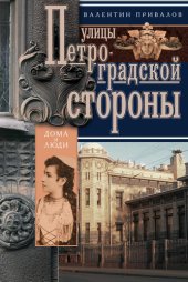 book Улицы Петроградской стороны. Дома и люди