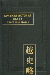 book Краткая история Вьета (Вьет Шы Лыок).