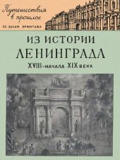 book Из истории Ленинграда (XVIII-начало XIX в.).