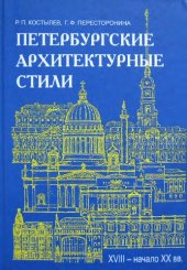 book Петербургские архитектурные стили (XVIII - начало XX века)