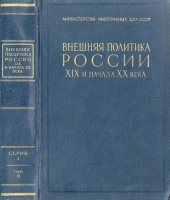 book Внешняя политика России XIX и начала XX века.Документы Российского министерства иностранных дел. Серия 1. 1801 – 1815 гг., том 3. Январь 1806 г. – июль 1807 г.