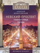 book Невский проспект Главная улица города