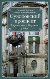 book Суворовский проспект. Таврическая и Тверская улицы