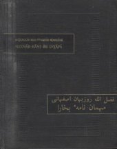 book Фазлаллах ибн Рузбихан Исфахани - Михман-наме-йи Бухара (Записки бухарского гостя).