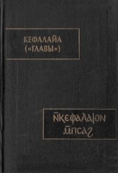 book Кефалайа ("Главы"). Коптский манихейский трактат