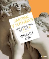 book Завтрак у Sotheby’s. Мир искусства от А до Я