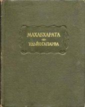 book Махабхарата. Книга пятая. Удьйогапарва или книга о старании