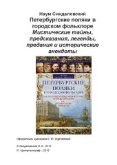 book Петербургские поляки в городском фольклоре Мистические тайны, предсказания, легенды, предания и исторические анекдоты