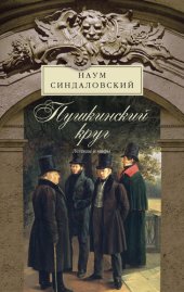 book Пушкинский круг. Легенды и мифы