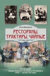 book Рестораны, трактиры, чайные... Из истории общественного питания в Петербурге XVIII – начала XX века