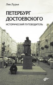 book Петербург Достоевского. Исторический путеводитель