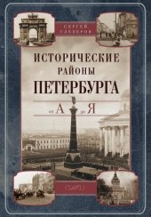 book Исторические районы Петербурга от А до Я