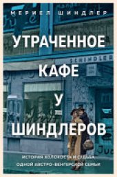 book Утраченное кафе "У Шиндлеров". История Холокоста и судьба одной австро-венгерской семьи